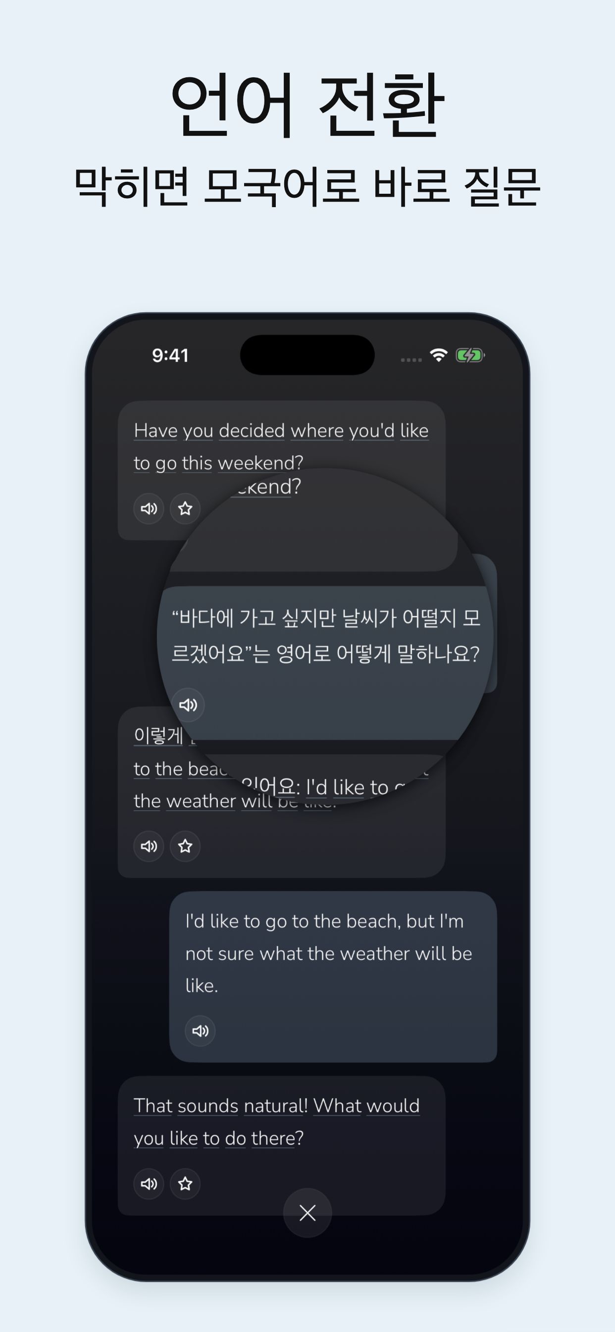 두 언어로 대화하며, 막혀도 부담 없이 계속