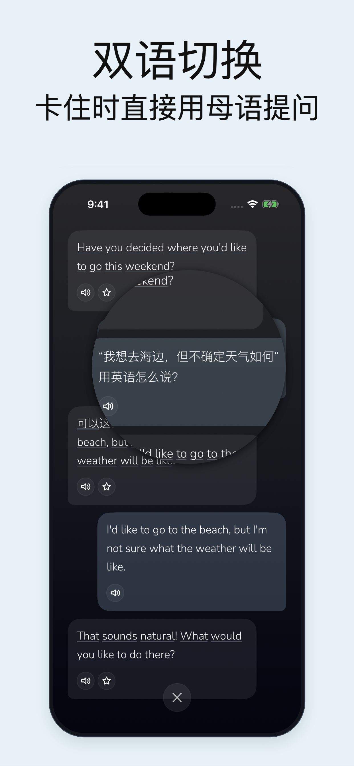 双语对话，卡住也能轻松继续