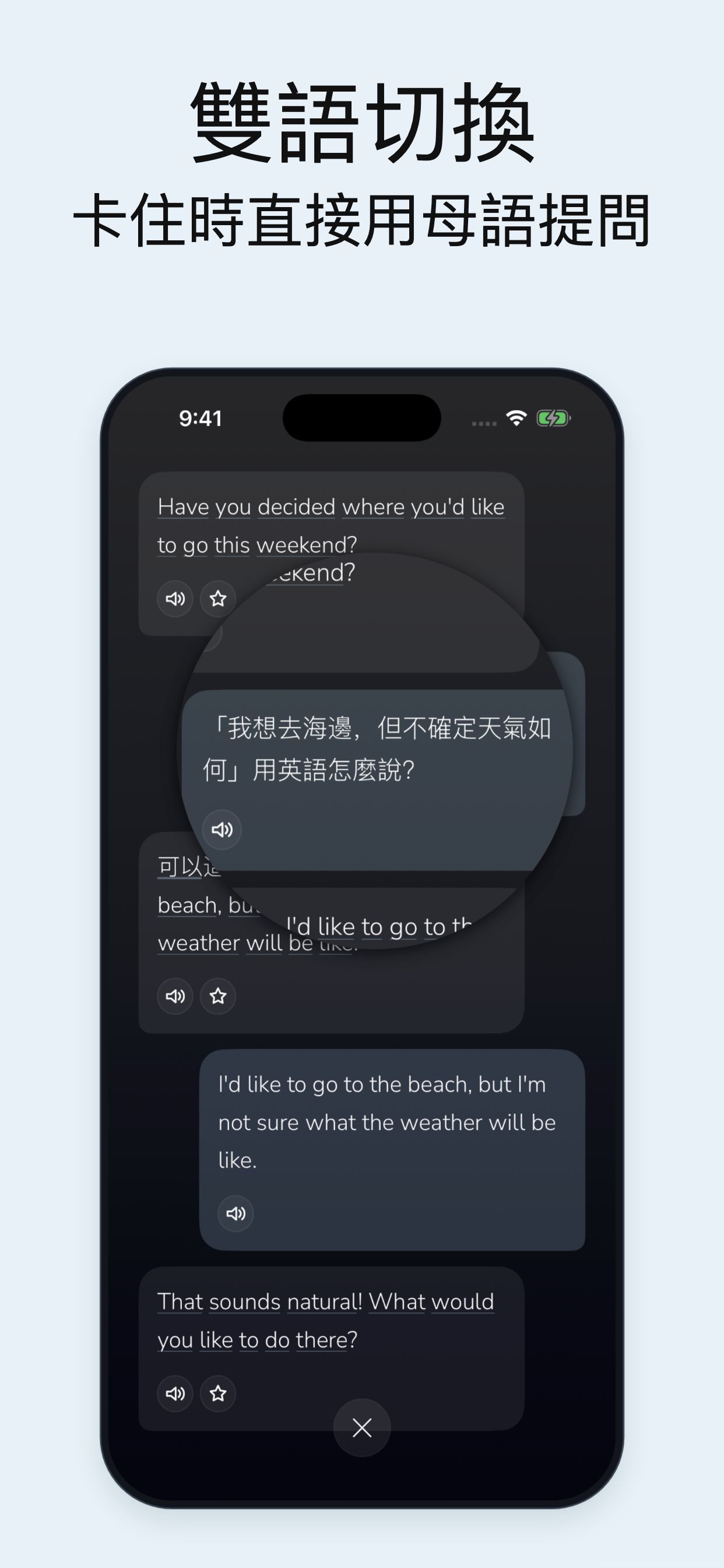 雙語對話，卡住也能輕鬆繼續